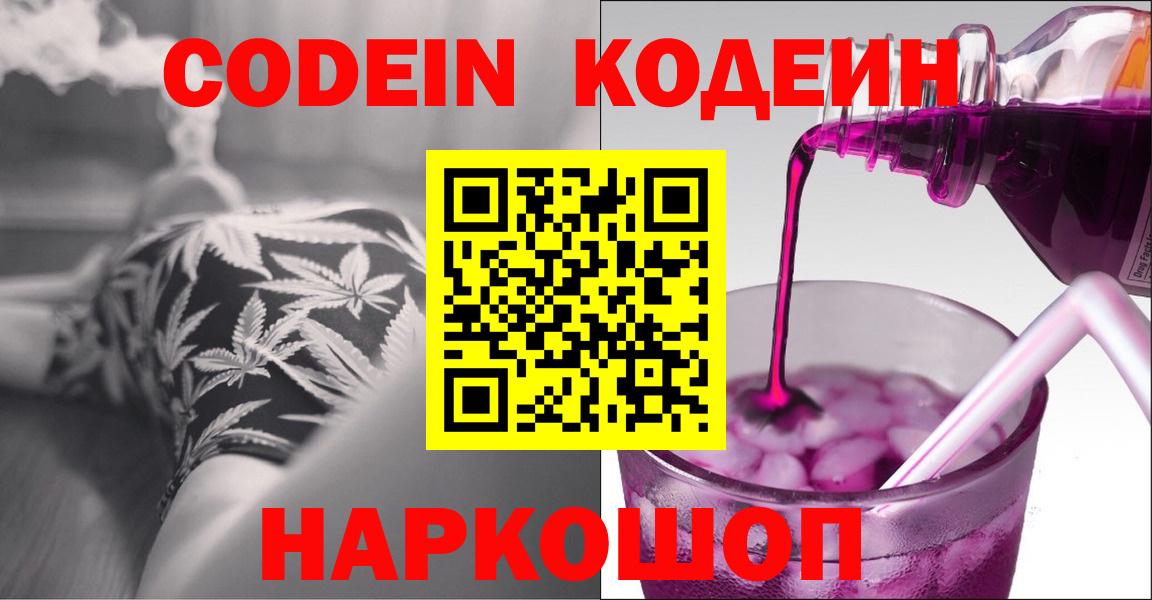 Кодеиновый сироп Lean Purple Drank  Вход с VPN  Черняховск 