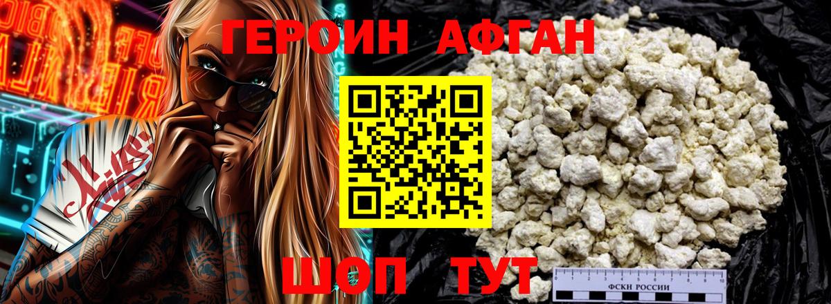 Героин Афган Черняховск